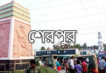 শেরপুর জেলার পরিচিতি Sherpur
