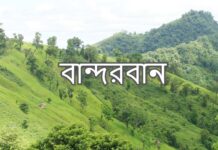 বান্দরবান জেলার নামকরণ ও উপজেলা সমূহ bandarban upazila list