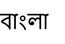 বাংলা শব্দটির সঠিক উৎপত্তি History of Bangla
