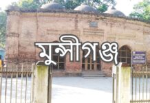 মুন্সীগঞ্জ জেলার নামকরণ ও উপজেলা munshiganj thana list