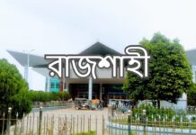 রাজশাহী জেলার নাম এর উৎপত্তি ও উপজেলার নাম rajshahi district thana list