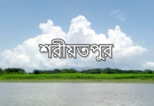 শরীয়তপুর জেলার নামকরণ  ও  উপজেলা সমূহ shariatpur upazila list